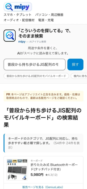 モバイルキーボードの検索結果画面