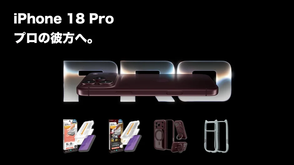 iPhone 18 Proとアクセサリー