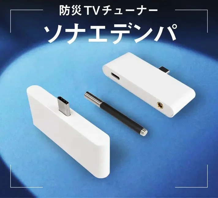 防災TVチューナー ソナエデンパ