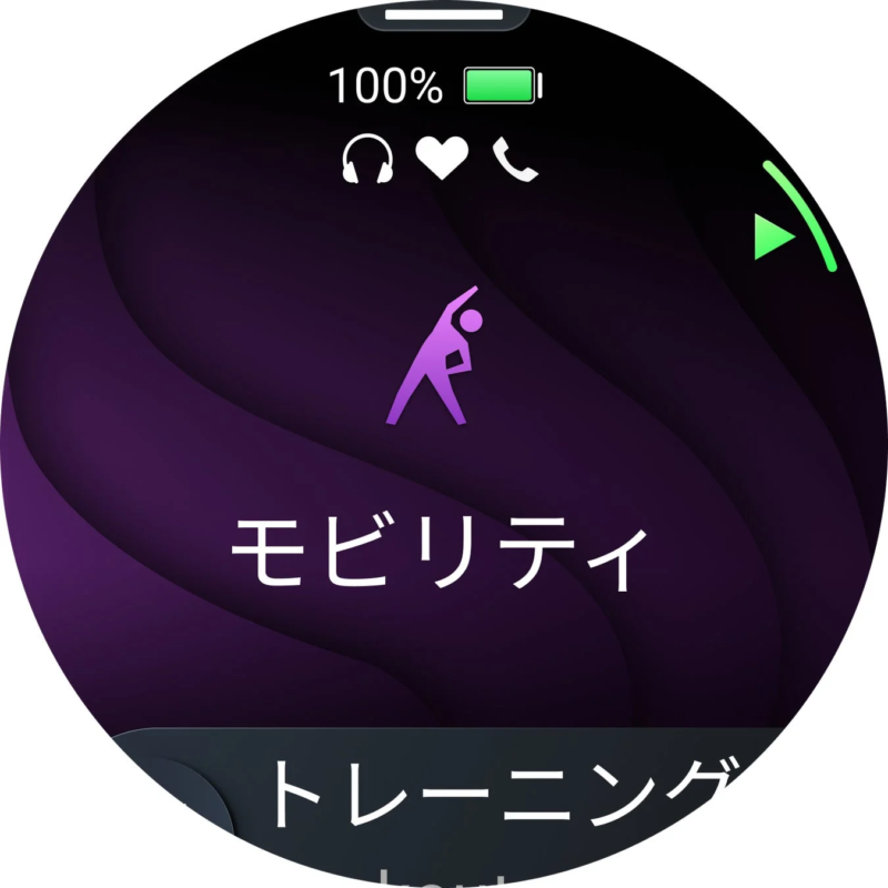 スマートウォッチのモビリティトレーニング画面