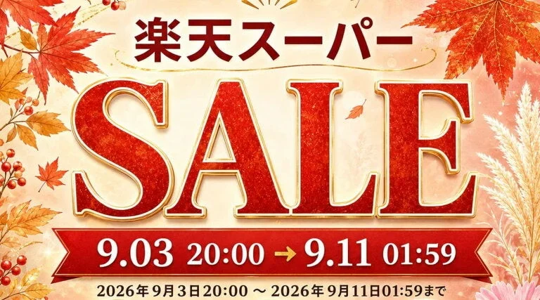 楽天スーパーSALE