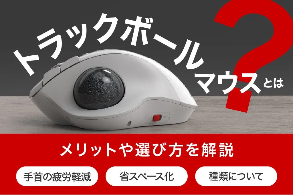 トラックボールマウスの概要、メリット、選び方を解説するコンテンツ